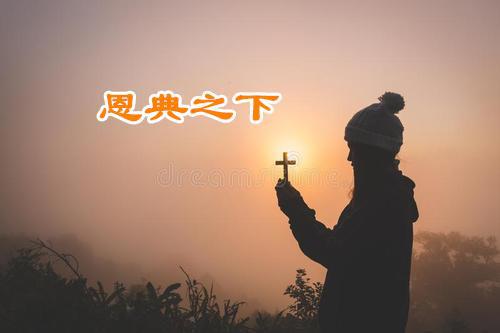 哪里没有律法，那里就没有过犯-第2张