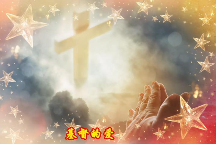 基督的十字架２：使我们脱离了罪-第3张
