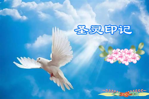 疑难问答：圣灵印记